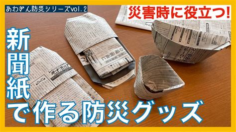 防災グッズ 手作り 新聞紙